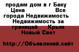 продам дом в г.Баку › Цена ­ 5 500 000 - Все города Недвижимость » Недвижимость за границей   . Крым,Новый Свет